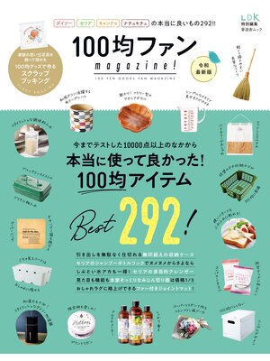 cover image of 晋遊舎ムック １００均ファンｍａｇａｚｉｎｅ! 令和最新版